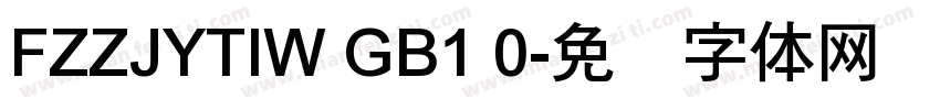 FZZJYTIW GB1 0字体转换